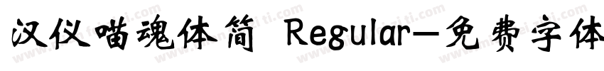 汉仪喵魂体简 Regular字体转换